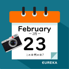 【 今日は何の日ブログ 】２月２３日は何が起きた？