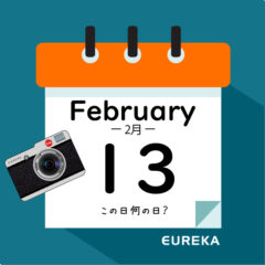 【 今日は何の日ブログ 】２月１３日は何が起きた？