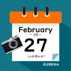 【 今日は何の日ブログ 】２月２７日は何が起きた？