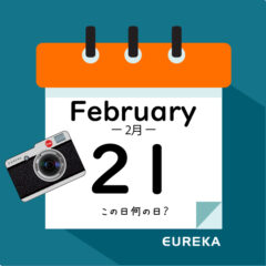 【 今日は何の日ブログ 】２月２１日は何が起きた？