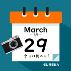 【 今日は何の日ブログ 】３月２９日は何が起きた？