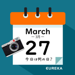 【 今日は何の日ブログ 】３月２７日は何が起きた？