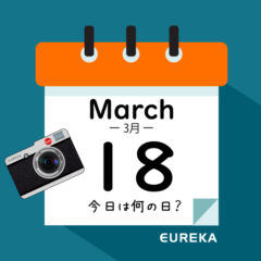 【 今日は何の日ブログ 】３月１８日は何が起きた？