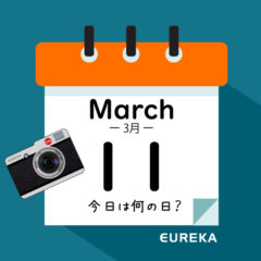 【 今日は何の日ブログ 】３月１１日は何が起きた？