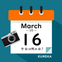 【 今日は何の日ブログ 】３月１６日は何が起きた？
