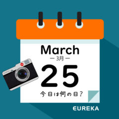 【 今日は何の日ブログ 】３月２５日は何が起きた？