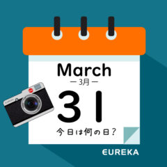 【 今日は何の日ブログ 】３月３１日は何が起きた？