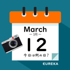 【 今日は何の日ブログ 】３月１２日は何が起きた？