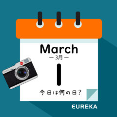 【 今日は何の日ブログ 】３月１日は何が起きた？