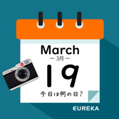 【 今日は何の日ブログ 】３月１９日は何が起きた？