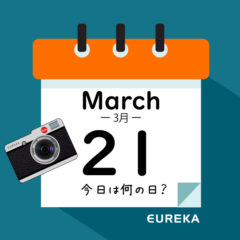 【 今日は何の日ブログ 】３月２１日は何が起きた？