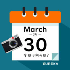 【 今日は何の日ブログ 】３月３０日は何が起きた？