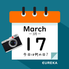 【 今日は何の日ブログ 】３月１７日は何が起きた？