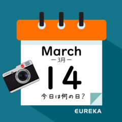 【 今日は何の日ブログ 】３月１４日は何が起きた？