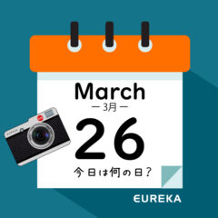 【 今日は何の日ブログ 】３月２６日は何が起きた？