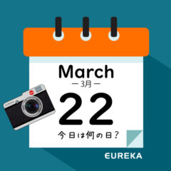 【 今日は何の日ブログ 】３月２２日は何が起きた？