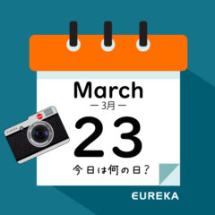 【 今日は何の日ブログ 】３月２３日は何が起きた？