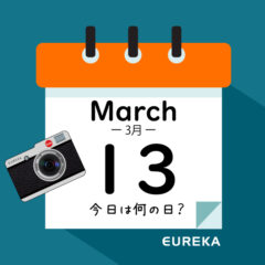 【 今日は何の日ブログ 】３月１３日は何が起きた？