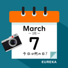 【 今日は何の日ブログ 】３月７日は何が起きた？