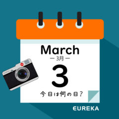 【 今日は何の日ブログ 】３月３日は何が起きた？