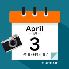【 今日は何の日ブログ 】４月３日は何が起きた？