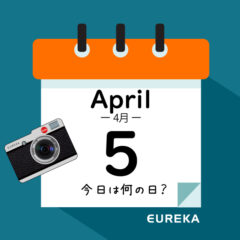 【 今日は何の日ブログ 】４月５日は何が起きた？