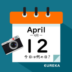 【 今日は何の日ブログ 】４月１２日は何が起きた？