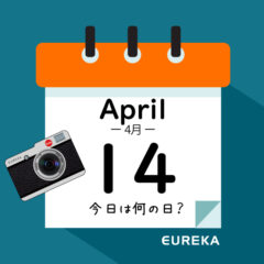【 今日は何の日ブログ 】４月１４日は何が起きた？