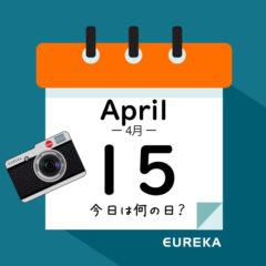 【 今日は何の日ブログ 】４月１５日は何が起きた？