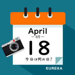 【 今日は何の日ブログ 】４月１８日は何が起きた？