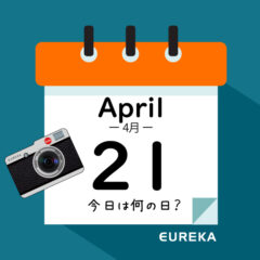 【 今日は何の日ブログ 】４月２１日は何が起きた？
