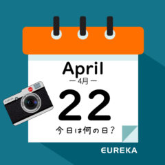 【 今日は何の日ブログ 】４月２２日は何が起きた？