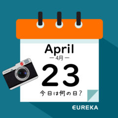 【 今日は何の日ブログ 】４月２３日は何が起きた？
