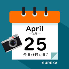 【 今日は何の日ブログ 】４月２５日は何が起きた？