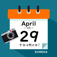 【 今日は何の日ブログ 】４月２９日は何が起きた？