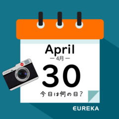 【 今日は何の日ブログ 】４月３０日は何が起きた？