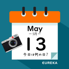 【 今日は何の日ブログ 】５月１３日は何が起きた？