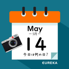 【 今日は何の日ブログ 】５月１４日は何が起きた？