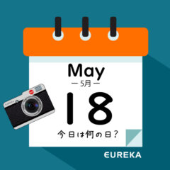【 今日は何の日ブログ 】５月１８日は何が起きた？