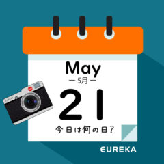 【 今日は何の日ブログ 】５月２１日は何が起きた？