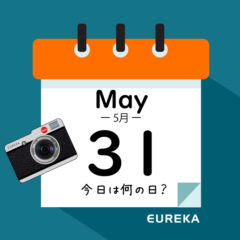 【 今日は何の日ブログ 】５月３１日は何が起きた？