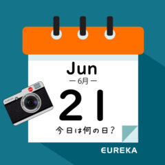 【 今日は何の日ブログ 】６月２１日は何が起きた？