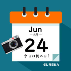 【 今日は何の日ブログ 】６月２４日は何が起きた？