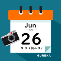 【 今日は何の日ブログ 】６月２６日は何が起きた？