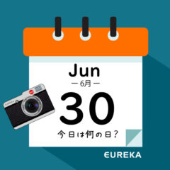【 今日は何の日ブログ 】６月３０日は何が起きた？