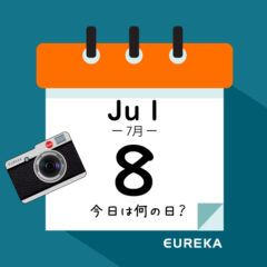 【 今日は何の日ブログ 】７月８日は何が起きた？