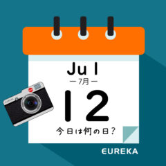 【 今日は何の日ブログ 】７月１２日は何が起きた？