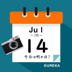 【 今日は何の日ブログ 】７月１４日は何が起きた？