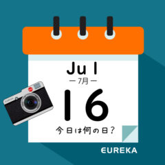 【 今日は何の日ブログ 】７月１６日は何が起きた？