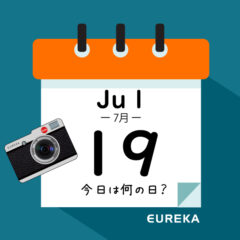 【 今日は何の日ブログ 】７月１９日は何が起きた？